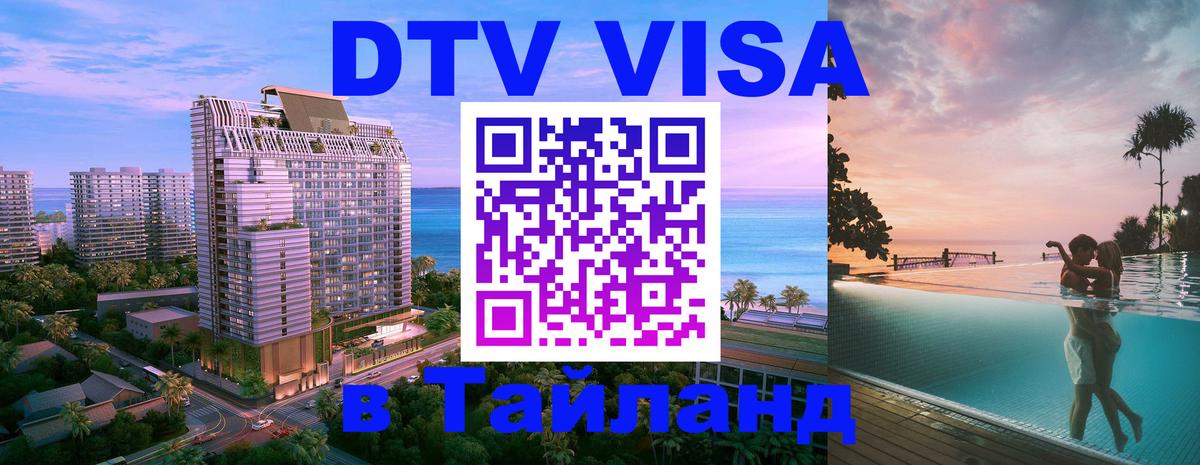 Электронная виза DTV в Тайланд Сингапур 