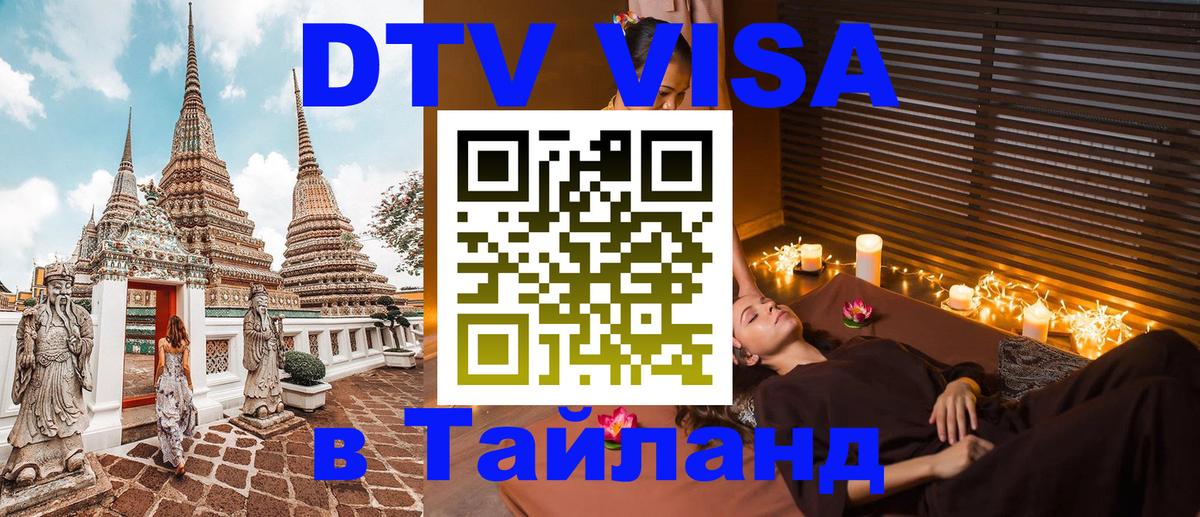 Купить DTV визу в Таиланд Сингапур 